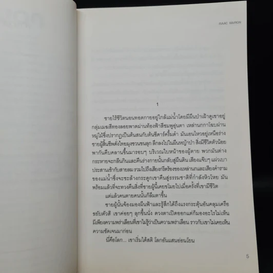 ความตายกำเนิดใหม่ The New Hunger - Isaac Marion รูปที่ 6
