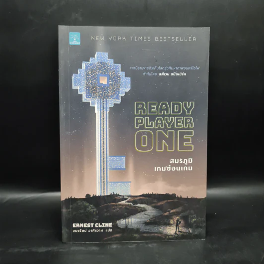 สมรภูมิเกมซ้อนเกม Ready Player One - Ernest Cline (เออร์เนสต์ ไคลน์) รูปที่ 1
