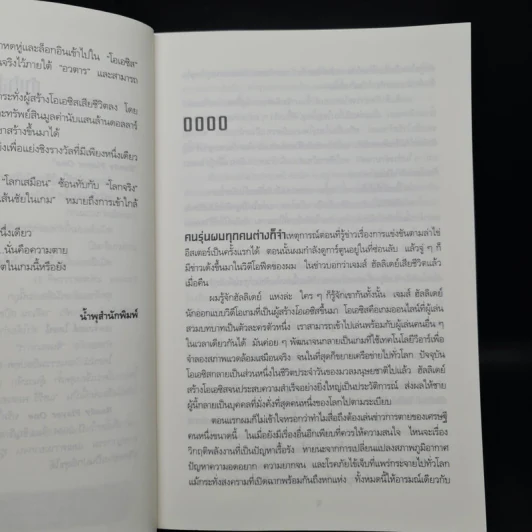 สมรภูมิเกมซ้อนเกม Ready Player One - Ernest Cline (เออร์เนสต์ ไคลน์) รูปที่ 6