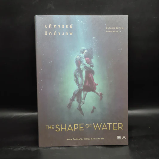 The Shape of Water มหัศจรรย์รักต่างภพ - Guillermo del Toro, Daniel Kraus รูปที่ 1