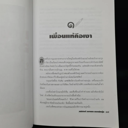 แฟรงก์ อบาเนล ยอดนักตุ๋น Catch Me If You Can - โรจนา นาเจริญ รูปที่ 7