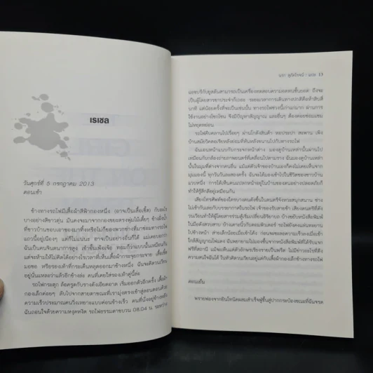 ปมหลอนรางมรณะ The Girl on the Train - Paula Hawkins รูปที่ 6