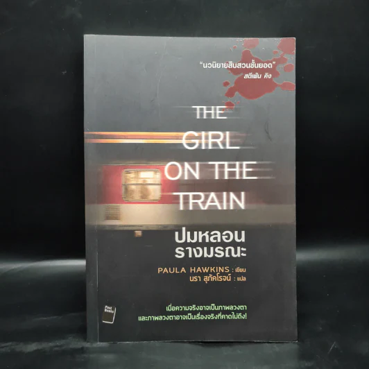 ปมหลอนรางมรณะ The Girl on the Train - Paula Hawkins รูปที่ 1