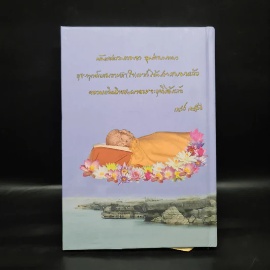อัตตโนประวัติหลวงปู่เทสก์ เทสรังสี รูปที่ 2
