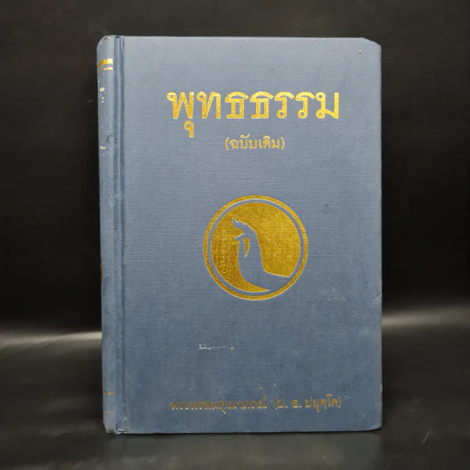 พุทธธรรม (ฉบับเดิม) - พระพรหมคุณาภรณ์ (ป.อ.ปยุตโต) รูปที่ 1