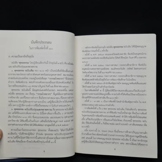 พุทธธรรม (ฉบับเดิม) - พระพรหมคุณาภรณ์ (ป.อ.ปยุตโต) รูปที่ 6