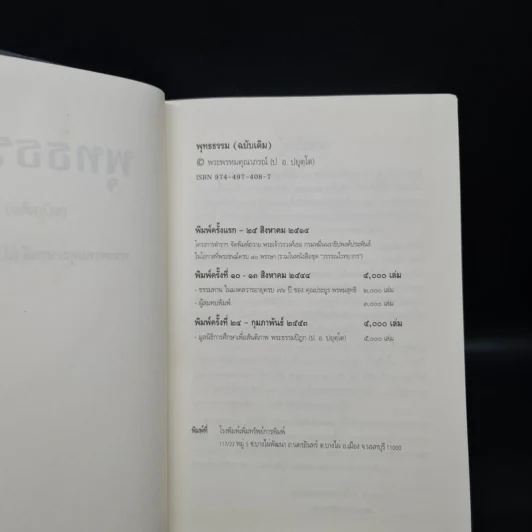 พุทธธรรม (ฉบับเดิม) - พระพรหมคุณาภรณ์ (ป.อ.ปยุตโต) รูปที่ 5