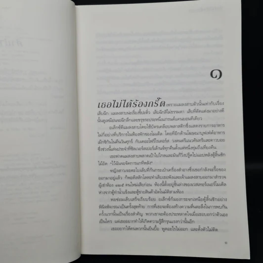 ปมใจไฟแค้น (Best Kept Secret) - แซนดรา บราวน์ รูปที่ 6