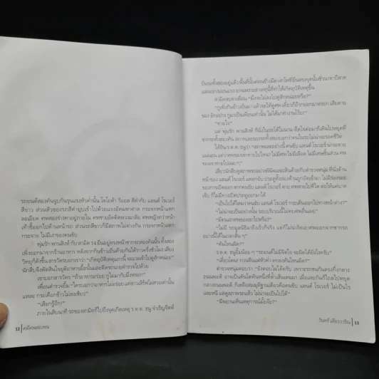 คดีศพล่องหน - วินทร์ เลียววาริณ รูปที่ 8