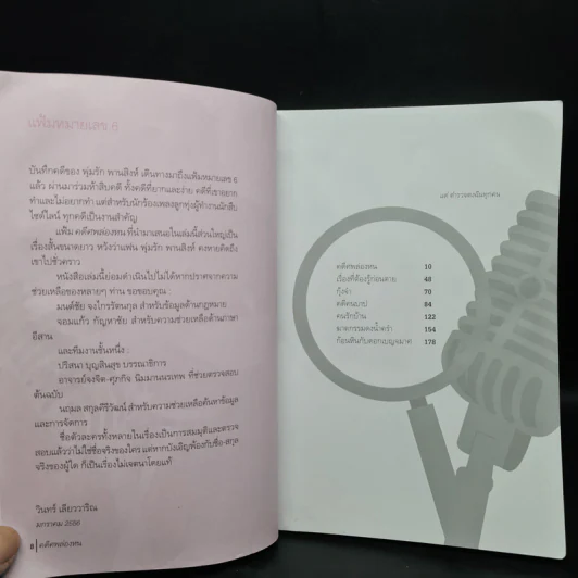 คดีศพล่องหน - วินทร์ เลียววาริณ รูปที่ 7