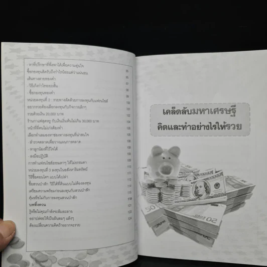 เคล็ดลับมหาเศรษฐี คิดและทำอย่างไรให้รวย - ธานินทร์ ตั้งใจรวย รูปที่ 8
