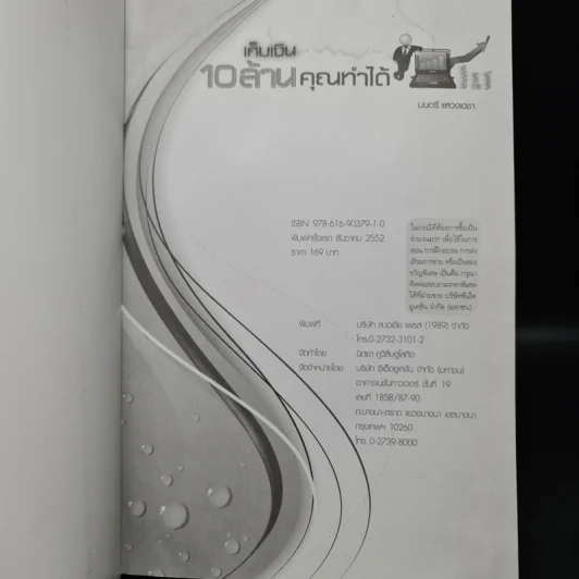 เก็บเงิน 10 ล้านคุณทำได้ - มนตรี แสวงเดชา รูปที่ 5