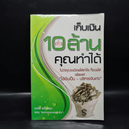 เก็บเงิน 10 ล้านคุณทำได้ - มนตรี แสวงเดชา รูปที่ 1