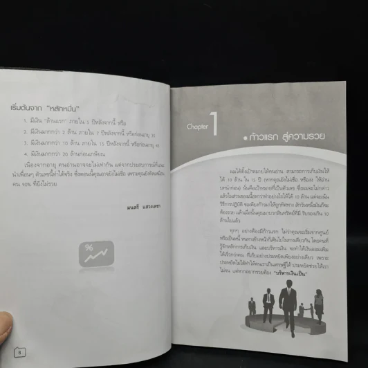 เก็บเงิน 10 ล้านคุณทำได้ - มนตรี แสวงเดชา รูปที่ 7