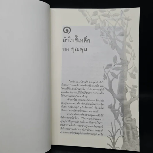 กลับหลังหัน - ล้อม เพ็งแก้ว รูปที่ 7