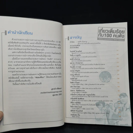 หนังสือชุดประทับใจไทยแลนด์ 2 เที่ยวเต็มร้อยกับ 100 คนดัง - สาธิตา โสรัสสะ รูปที่ 6