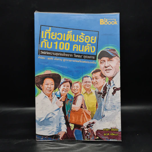 หนังสือชุดประทับใจไทยแลนด์ 2 เที่ยวเต็มร้อยกับ 100 คนดัง - สาธิตา โสรัสสะ รูปที่ 1