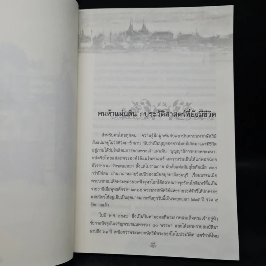 คนห้าแผ่นดิน ประวัติศาสตร์ที่ยังมีชีวิต รูปที่ 7