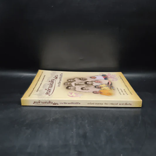 คนห้าแผ่นดิน ประวัติศาสตร์ที่ยังมีชีวิต รูปที่ 3