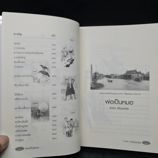 รวมเรื่องสั้นสร้างสรรค์ พ่อเป็นหมอ - ธาดา เกิดมงคล รูปที่ 7