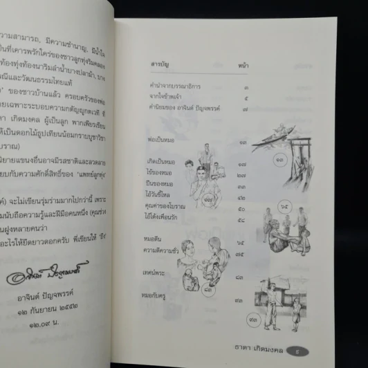 รวมเรื่องสั้นสร้างสรรค์ พ่อเป็นหมอ - ธาดา เกิดมงคล รูปที่ 6