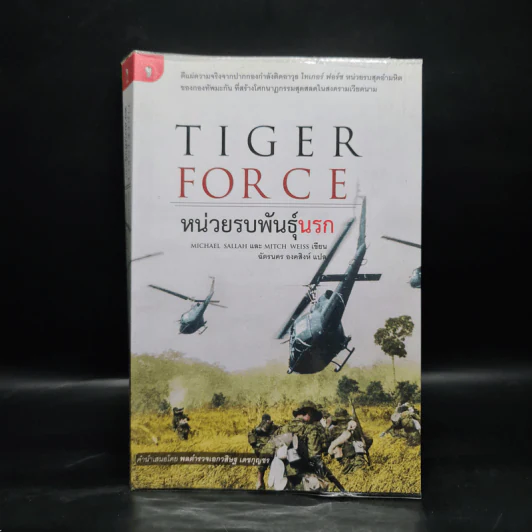 Tiger Force หน่วยรบพันธุ์นรก - ฉัตรนคร องคสิงห์ รูปที่ 1