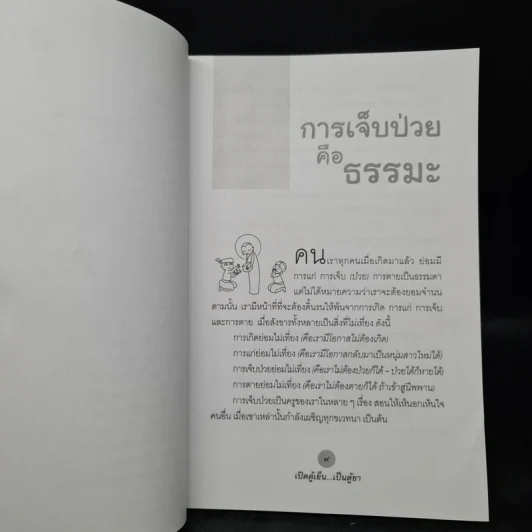 นาฬิกาชีวิต ตอน เปิดตู้เย็น เป็นตู้ยา - อ.สุทธิวัสส์ คำภา รูปที่ 7