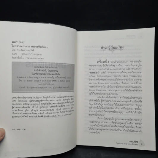 มหาบพิตรในหลวงทรงถาม พระอรหันต์ตอบ - วีระวัฒน์ ชลสวัสดิ์ รูปที่ 5
