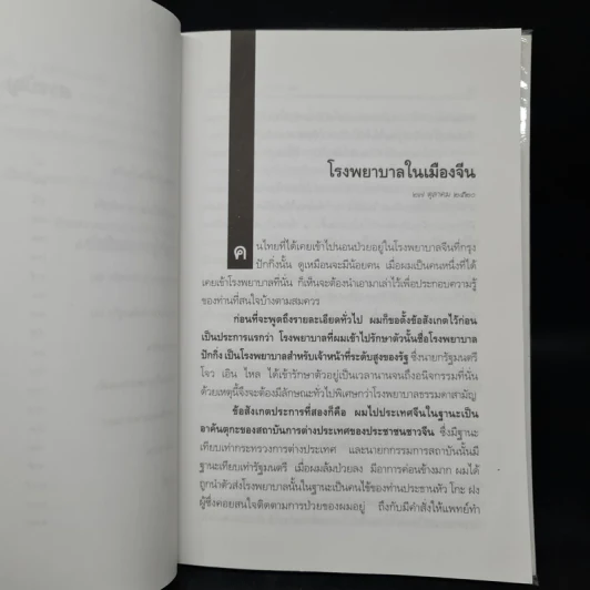 อโรคยา - คึกฤทธิ์ ปราโมช รูปที่ 7