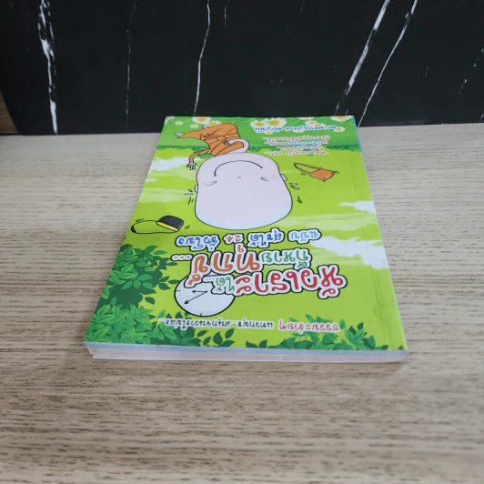 หัวเราะได้...ก็หายทุกข์... ฉบับ สุขได้ 24 ชั่วโมง - พระมหาบุญนาน อกิญจโน รูปที่ 4