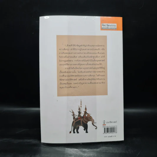 สงครามคราวเสียกรุงศรีอยุธยา ครั้งที่ 2 พ.ศ.2310 - สุเนตร ชุตินธรานนท์ รูปที่ 2
