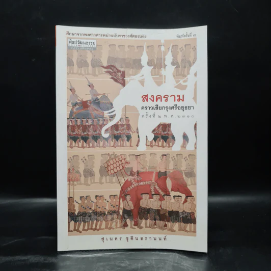 สงครามคราวเสียกรุงศรีอยุธยา ครั้งที่ 2 พ.ศ.2310 - สุเนตร ชุตินธรานนท์ รูปที่ 1