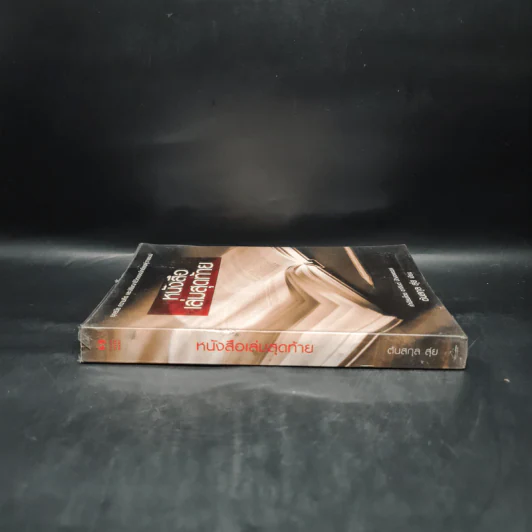 หนังสือเล่มสุดท้าย - ต้นสกุล สุ่ย รูปที่ 3