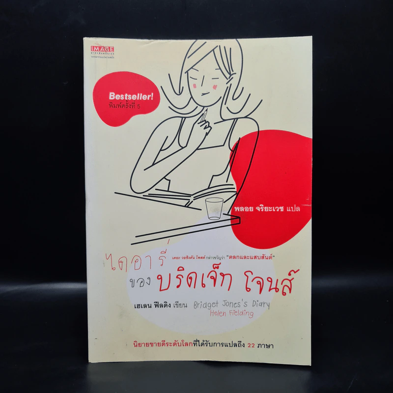 ไดอารี่ของบริดเจ็ท โจนส์ - Helen Fielding (เฮเลน ฟิลดิง) รูปที่ 1