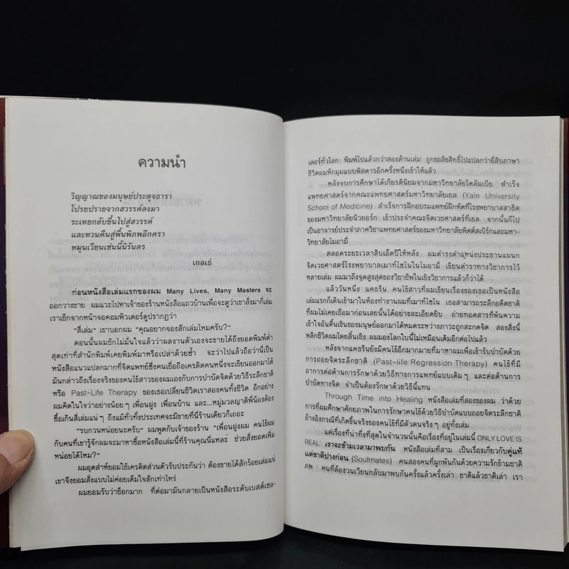 ONLY LOVE IS REAL เราจะข้ามเวลามาพบกัน - Brian L. Weiss, M.D. รูปที่ 6