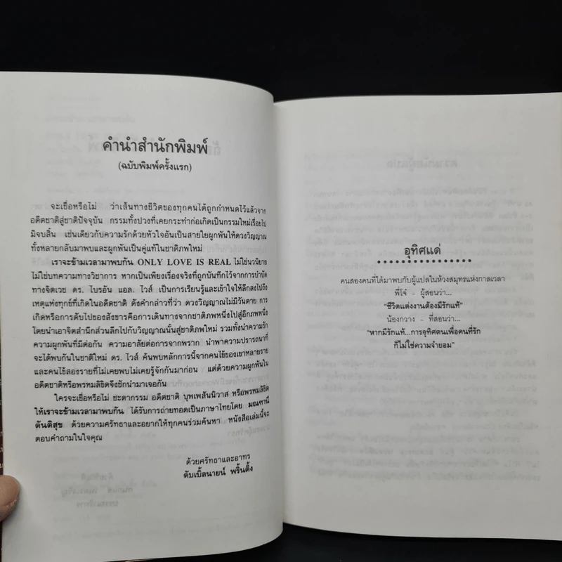 ONLY LOVE IS REAL เราจะข้ามเวลามาพบกัน - Brian L. Weiss, M.D. รูปที่ 5
