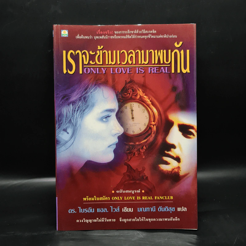 ONLY LOVE IS REAL เราจะข้ามเวลามาพบกัน - Brian L. Weiss, M.D. รูปที่ 1