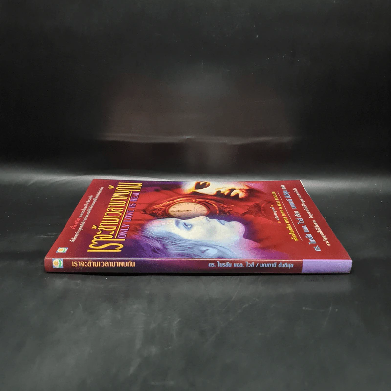 ONLY LOVE IS REAL เราจะข้ามเวลามาพบกัน - Brian L. Weiss, M.D. รูปที่ 3