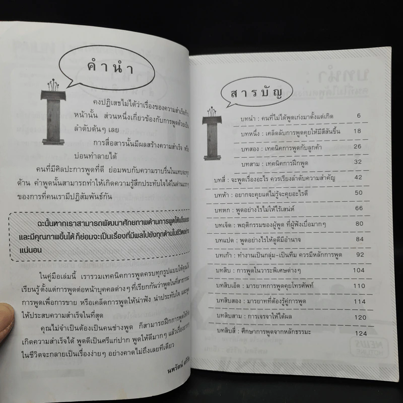 พูดให้ชนะใจ พูดให้รวย - นพรัตน์ ศรีรัช รูปที่ 6