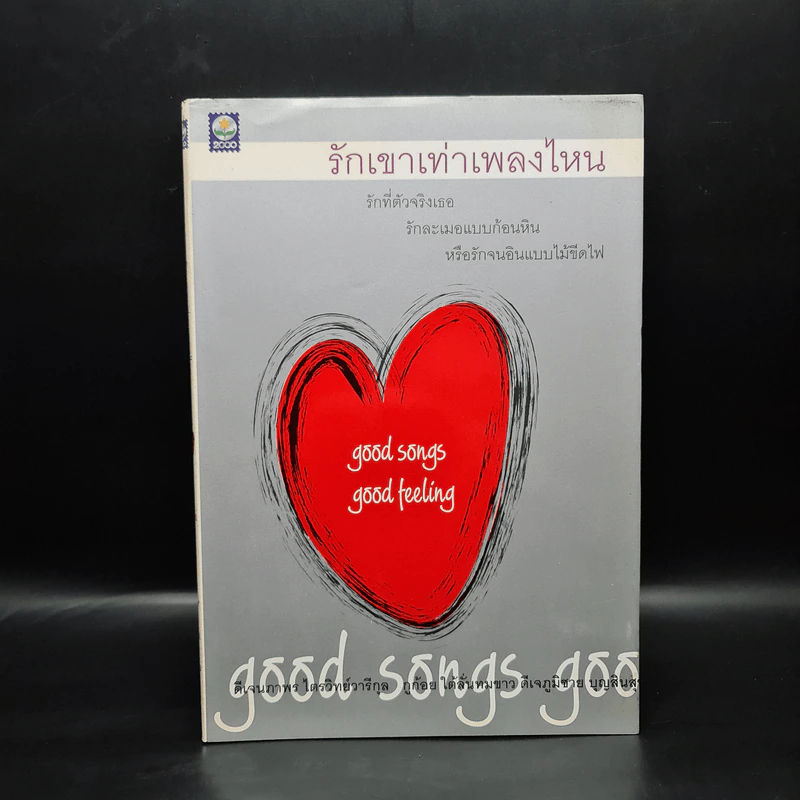 รักเขาเท่าเพลงไหน - ดีเจนภาพร กูก้อย ดีเจภูมิชาย รูปที่ 1