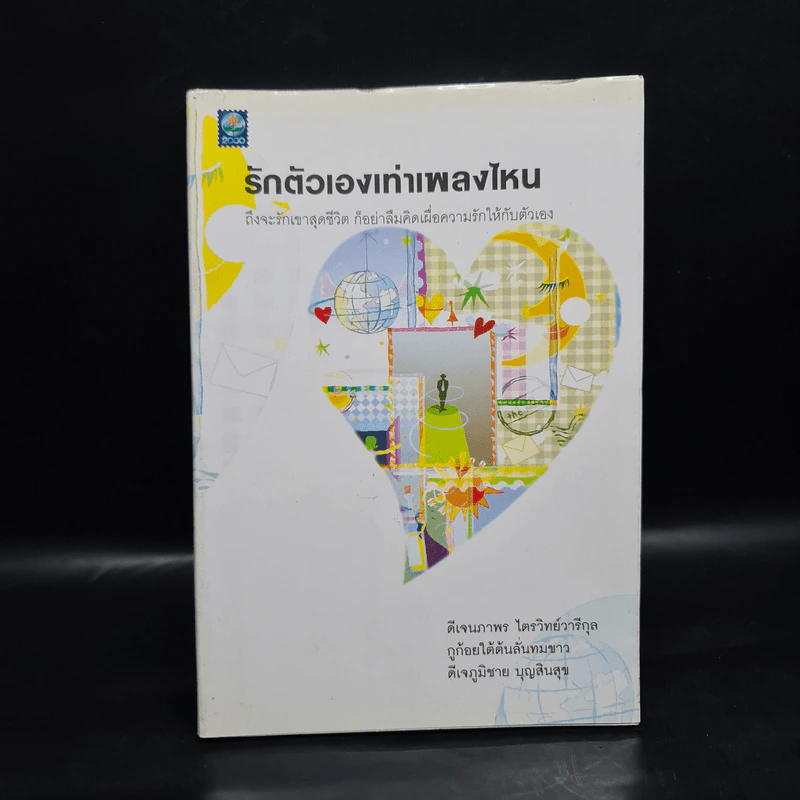 รักตัวเองเท่าเพลงไหน - ดีเจอ้อย นภาพร รูปที่ 1