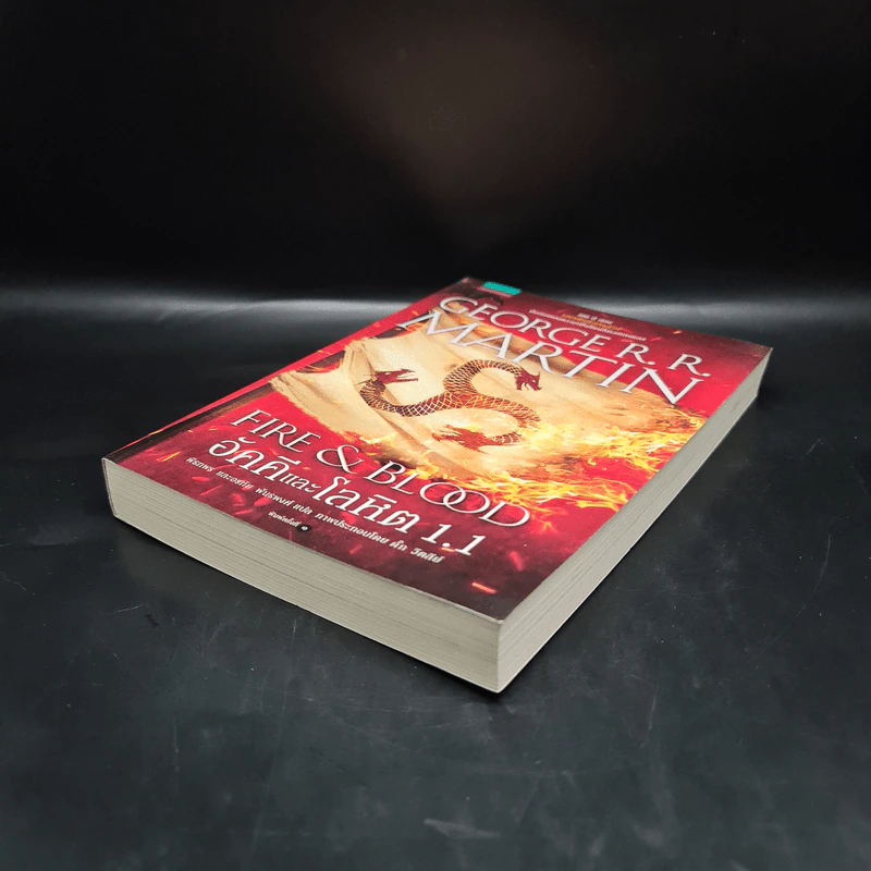อัคคีและโลหิต 1.1 FIRE & BLOOD - จอร์จ อาร์. อาร์. มาร์ติน รูปที่ 4