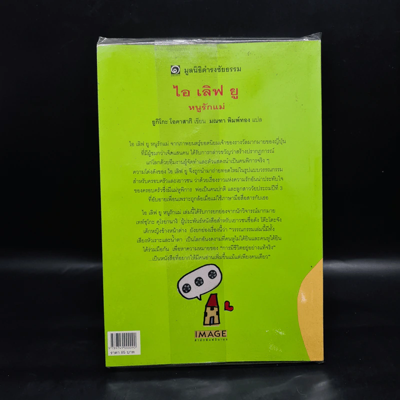 ไอเลิฟยู หนูรักแม่ (มูลนิธิดำรงชัยธรรม) - ยูกิโกะ โอคาสากิ รูปที่ 2