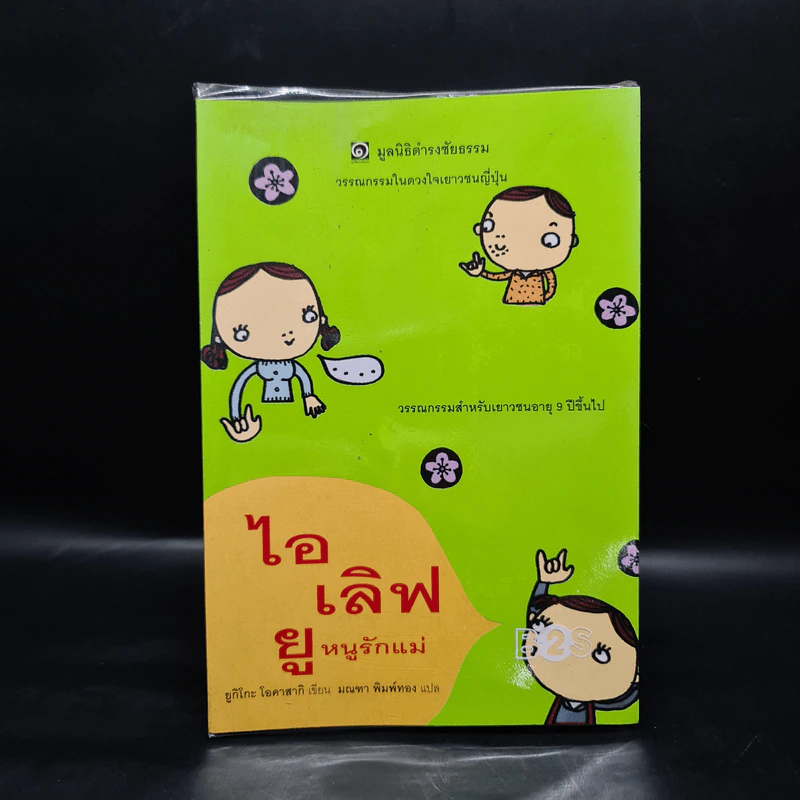 ไอเลิฟยู หนูรักแม่ (มูลนิธิดำรงชัยธรรม) - ยูกิโกะ โอคาสากิ รูปที่ 1
