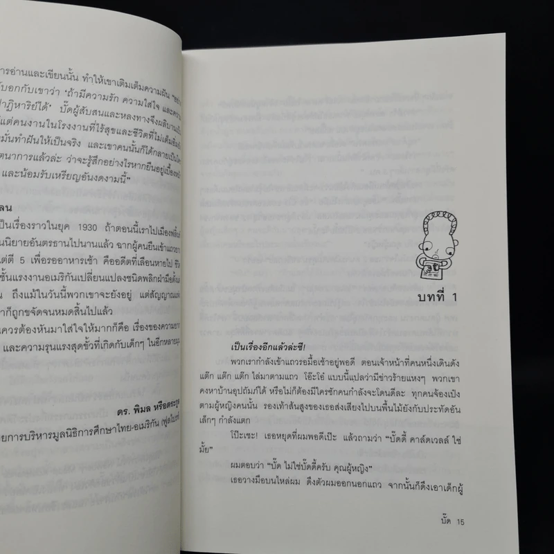 บั๊ค (มูลนิธิดำรงชัยธรรม) - คริสโตเฟอร์ พอล เคอร์ติส รูปที่ 6