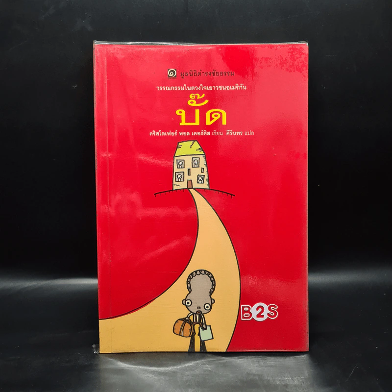 บั๊ค (มูลนิธิดำรงชัยธรรม) - คริสโตเฟอร์ พอล เคอร์ติส รูปที่ 1