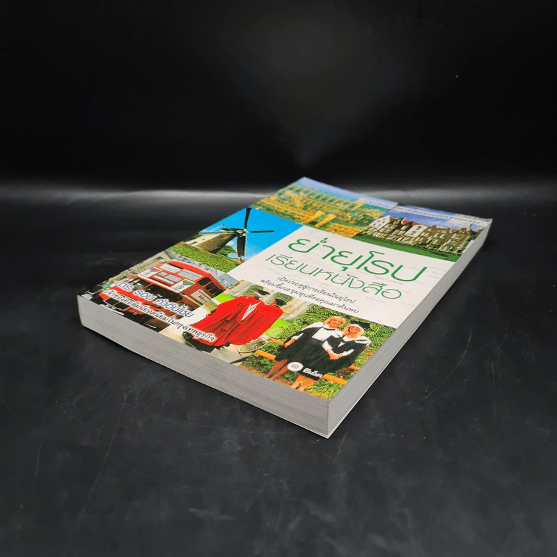 ย่ำยุโรปเรียนหนังสือ - ดร.รอน คำอินไชย รูปที่ 4