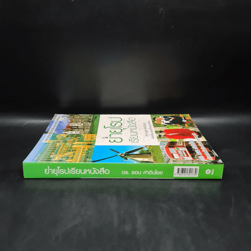 ย่ำยุโรปเรียนหนังสือ - ดร.รอน คำอินไชย รูปที่ 3