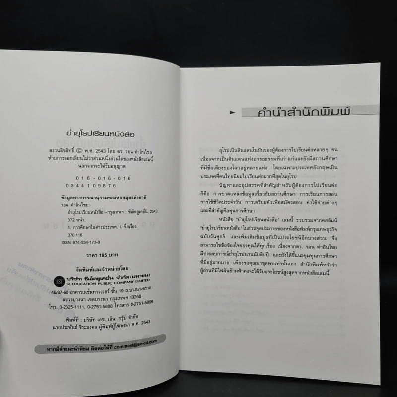 ย่ำยุโรปเรียนหนังสือ - ดร.รอน คำอินไชย รูปที่ 5