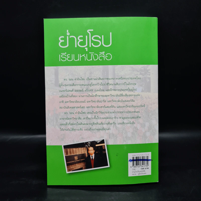 ย่ำยุโรปเรียนหนังสือ - ดร.รอน คำอินไชย รูปที่ 2